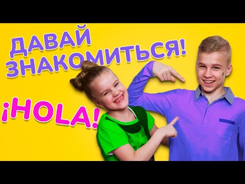 ЗНАКОМСТВО Н А ИСПАНСКОМ. Испанский язык с нуля