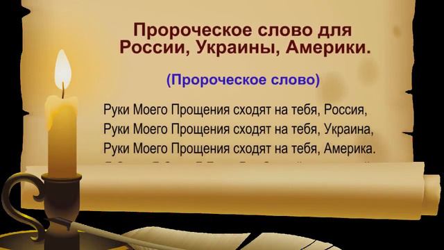 Пророческое слово для России, Украины, Америки