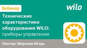 WILO Control CE+ и HiControl 1