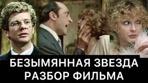 БЕЗЫМЯННАЯ ЗВЕЗДА | РАЗБОР ФИЛЬМА