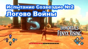 Испытание Созвездие 2 Логово Войны. Immortals Fenyx Rising.