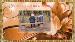 1 октября .День мудрости, добра и уважения!Красивое поздравление.