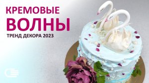 Нежный декор торта  КРЕМОВЫЕ ВОЛНЫ  Тренд 2023