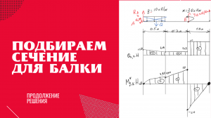 Подбор сечения для балки и трех участков при плоском изгибе (продолжение)