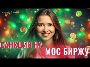 Санкции на Московскую биржу