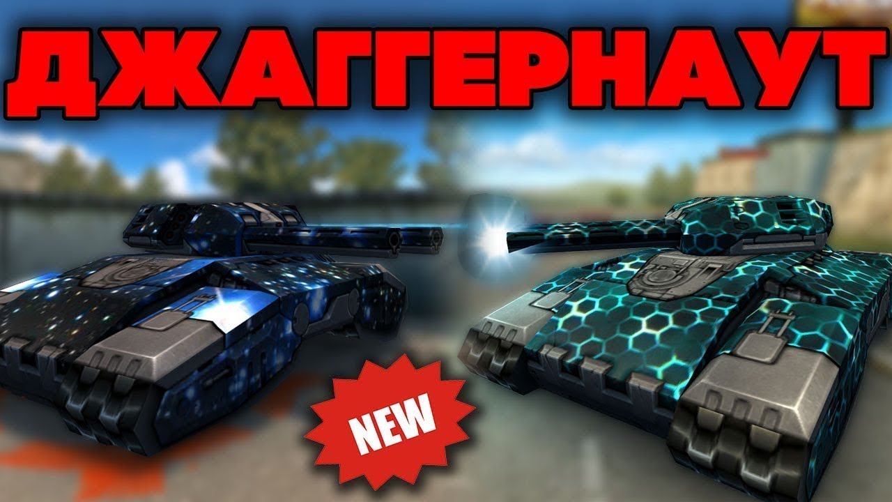 ТАНКИ ОНЛАЙН l НОВЫЙ РЕЖИМ ! l КОМАНДНЫЙ ДЖАГГЕРНАУТ !! смотреть онлайн