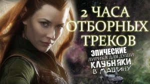 ★2 ЧАСА МОЩНОЙ И НЕРЕАЛЬНО КРАСИВОЙ МУЗЫКИ Все Треки2012 Лучшее Инструментал Эпик Клубняк