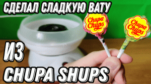 СДЕЛАЛ СЛАДКУЮ ВАТУ ИЗ CHUPA CHUPS / ЧТО БУДЕТ ЕСЛИ БРОСИТЬ ЧУПА ЧУПС В МАШИНКУ ДЛЯ САХАРНОЙ ВАТЫ