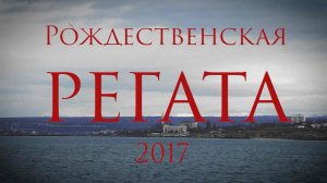 Рождественская регата (2017/01/06 )
