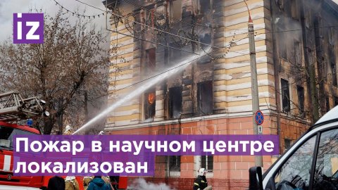 Пожар в научном центре в Твери удалось локализовать / Известия