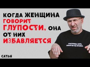 Сатья.  Когда женщина говорит глупости, она от них избавляется