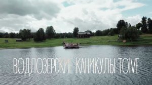 Трейлер фильма  «Водлозерские каникулы TOIVE»