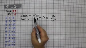 Страница 65 Задание 5 – Математика 3 класс Моро – Учебник Часть 1