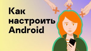 Как настроить Android