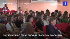 150 учёных из 10 стран обсудят проблемы экосистем