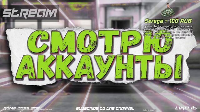 СТРИМ: СМОТРЮ АККАУНТЫ ЗА ДОНАТ #11 | УСЛОВИЯ В ОПИСАНИИ | Drag Racing Уличные Гонки смотреть онлайн