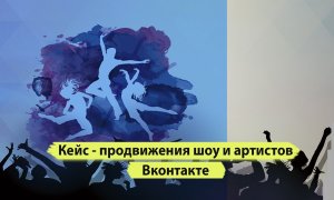 Реклама представления вконтакте. Продвижение артистов вк. Продвижение бизнеса с нуля Вконтакте