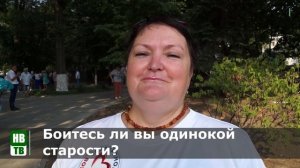 Боитесь ли вы одинокой старости