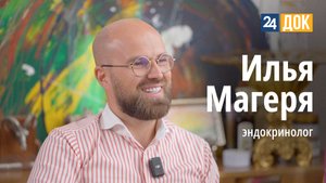 Илья Магеря, эндокринолог о стоимости личной консультации и семейном счастье. ЧЕЛОВЕК И БИОГРАФИЯ
