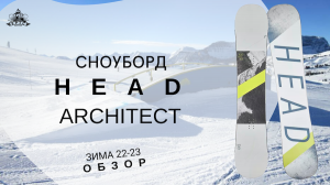 Сноуборд Head Architect: обзор