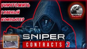 заразить главный компьютер вирусом, Sniper Ghost Warrior Contracts 2, игры на пк.