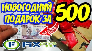 Идеи Новогодних подарков на 500 рублей из Фикс Прайс! Что подарить на Новый Год 2020?