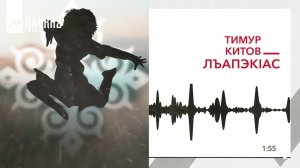 Тимур Китов - ЛъапэкIас | KAVKAZ MUSIC