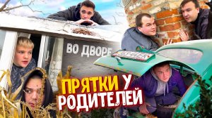 ИГРАЕМ В ПРЯТКИ У РОДИТЕЛЕЙ ВО ДВОРЕ , ВСЕЙ ТОЛПОЙ С ПАЦАНАМИ! РАЗВЛЕЧЕНИЯ ДЕТЕЙ 90х !