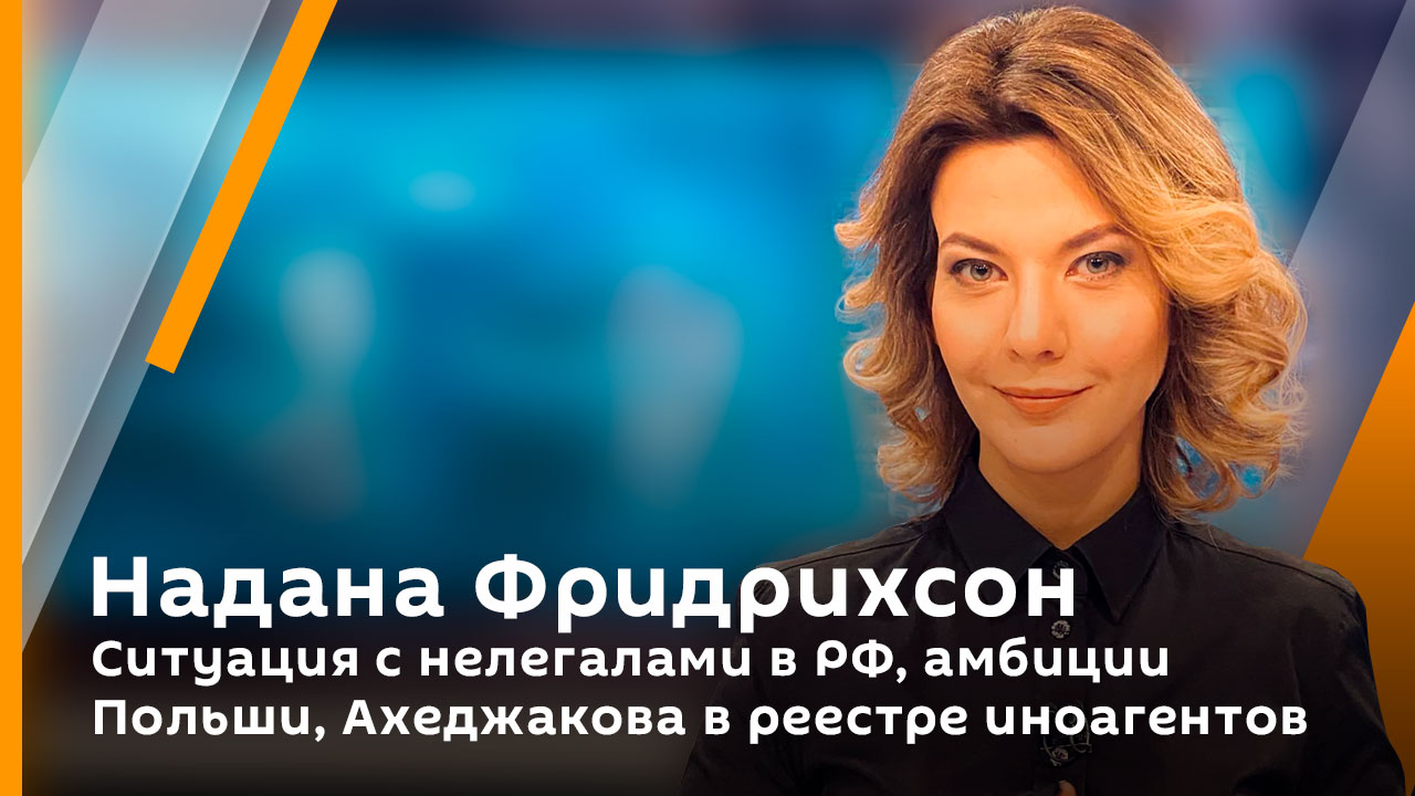 Ситуация с нелегалами в РФ, амбиции Польши, Ахеджакова в реестре иноагентов