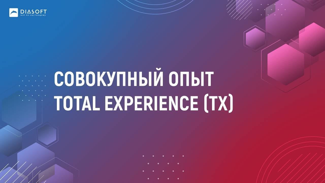 09_Никита Маркелов_ Совокупный опыт (Total Experience)