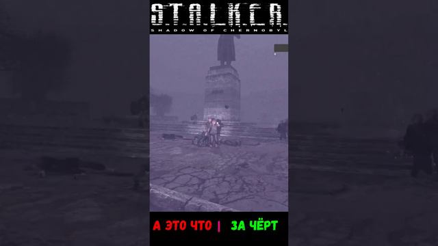 #shorts #S.T.A.L.K.E.R #НАРЕЗКА # ПРИКОЛ # а это что за чёрт