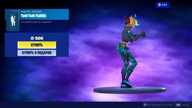"ТЫК-ТЫК-ТЫКВА" ЭМОЦИЯ ФОРТНАЙТ | "PUMP IT UP" EMOTE FORTNITE. 1080p 60fps*192 kbit/s смотреть онлайн