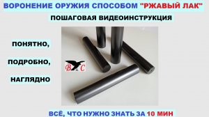 Воронение оружия технологией ржавый лак - о всех стадиях за 10 минут