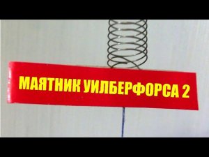 Маятник Уилберфорса ● 2