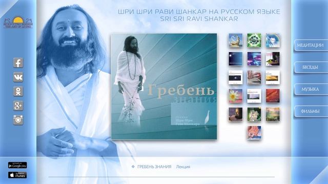 Шри Шри Рави Шанкар – Гребень знания. Лекция / Sri Sri Ravi Shankar – Comb knowledge. Lecture