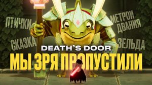 Обзор игры Death's Door