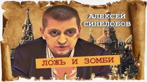 Идеология — взгляд в будущее, История — фундамент для настоящего (Алексей Синелобов)