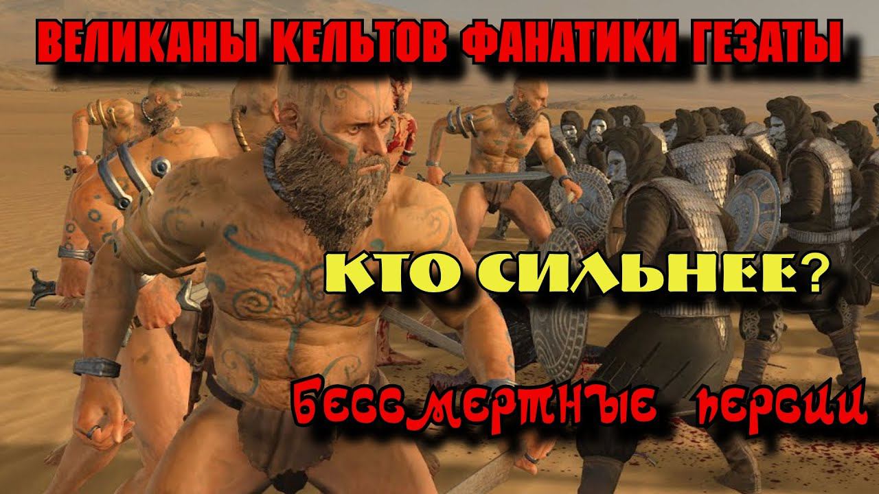 Дикие Великаны Кельтов против Бессмертных Персии. Celtic giants VS Immortal смотреть онлайн