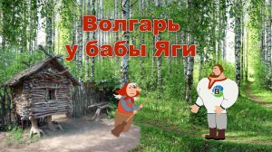 Волгарь у бабы Яги