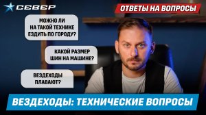 Что нужно знать перед покупкой вездехода? Ответы на вопросы / Аэролодки и Вездеходы Север