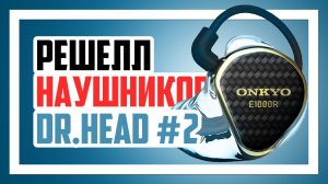 Забираю уникальные наушники в Dr.Head - Решелл №2