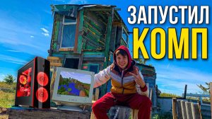 ЗАПУСТИЛ КОМП 2002 ГОДА В ДОМЕ ШКОЛЬНИКА?! ПОЛУЧИЛОСЬ СКАЧАТЬ МАЙНКРАФТ #58