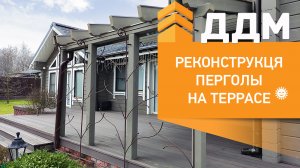 Реконструкция перголы на террасе жилого дома