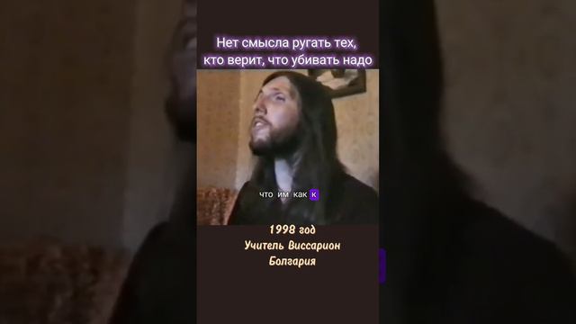 Нет смысла ругать тех, кто верит в то,что убивать надо #виссарион #убийство #заповедь