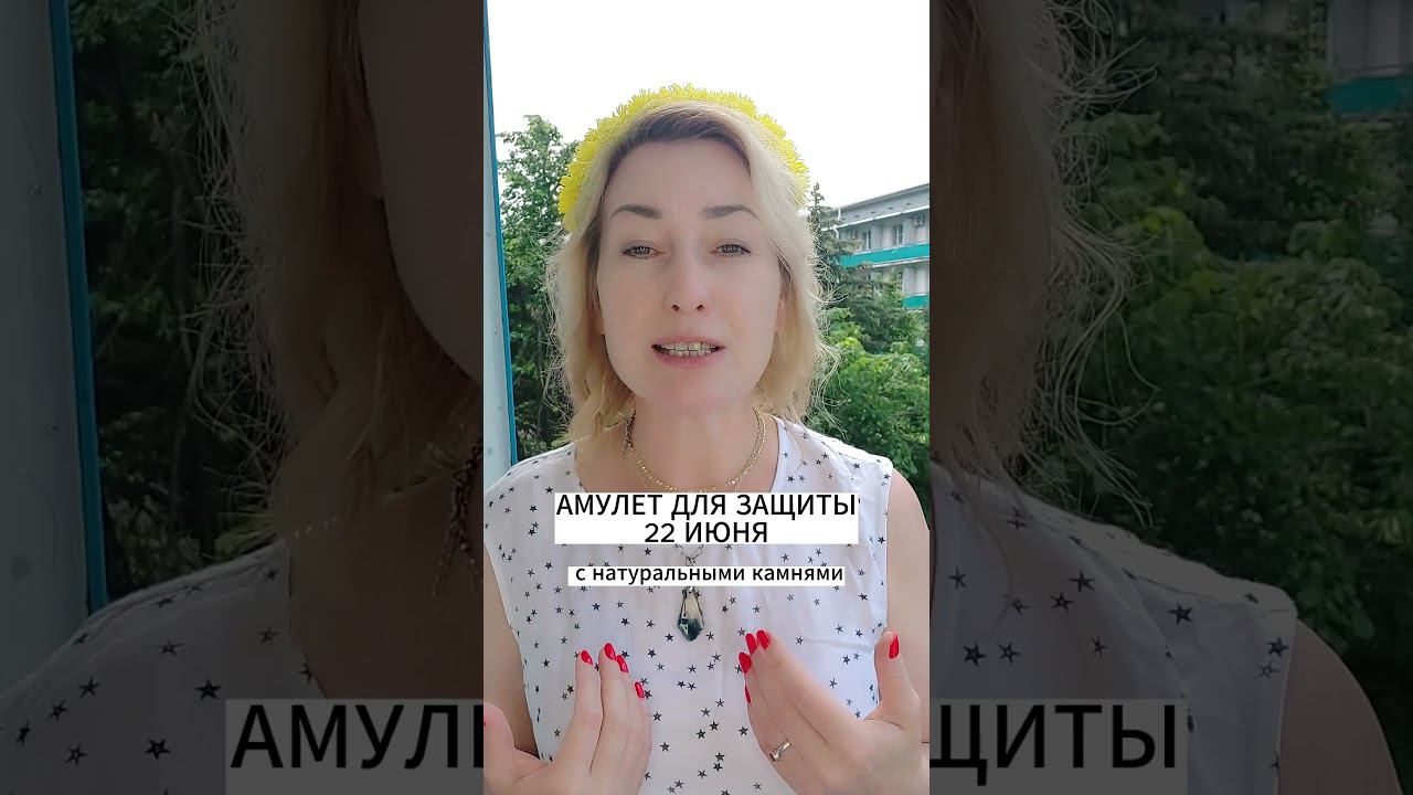 СОЗДАЙ СЕБЕ АМУЛЕТ ДЛЯ ЗАЩИТЫ смотреть онлайн