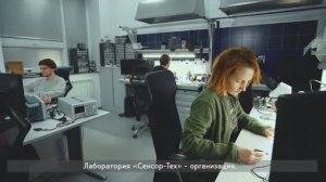 Что такое Лаборатория «Сенсор-Тех»?