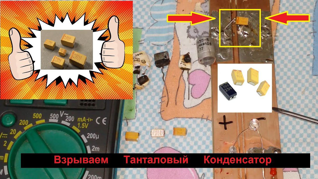 Взрываем Танталовый  SMD конденсатор  .