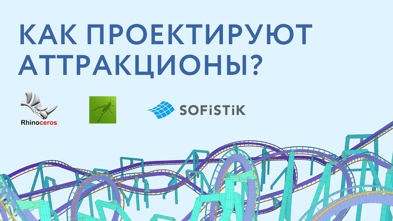 Как проектируют аттракционы. SOFiSTiK+Grasshopper
