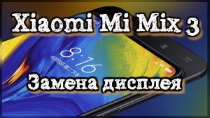 mi mix 3 замена дисплея