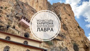 Фаранская лавра / Монастырь преподобного Харитона.